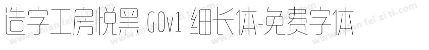 造字工房悦黑 G0v1 细长体字体转换
